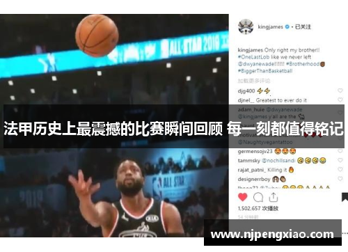 法甲历史上最震撼的比赛瞬间回顾 每一刻都值得铭记