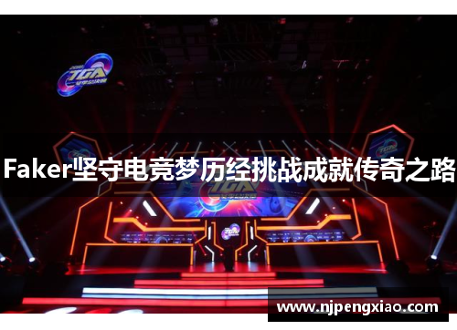 Faker坚守电竞梦历经挑战成就传奇之路