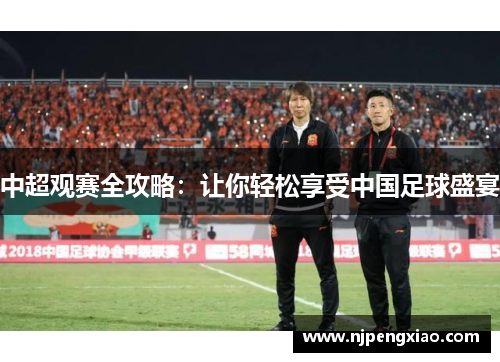 中超观赛全攻略：让你轻松享受中国足球盛宴