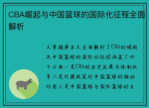 CBA崛起与中国篮球的国际化征程全面解析