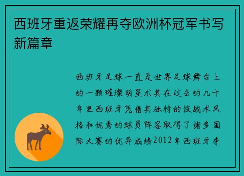 西班牙重返荣耀再夺欧洲杯冠军书写新篇章