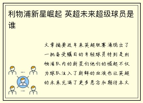 利物浦新星崛起 英超未来超级球员是谁