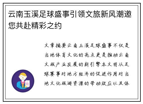 云南玉溪足球盛事引领文旅新风潮邀您共赴精彩之约