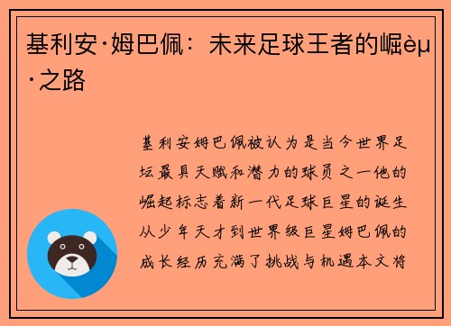 基利安·姆巴佩：未来足球王者的崛起之路