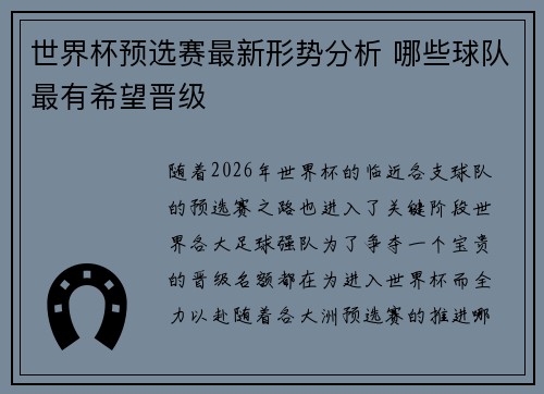 世界杯预选赛最新形势分析 哪些球队最有希望晋级