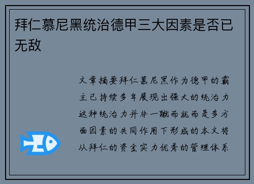 拜仁慕尼黑统治德甲三大因素是否已无敌