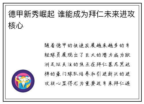 德甲新秀崛起 谁能成为拜仁未来进攻核心