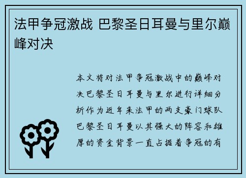 法甲争冠激战 巴黎圣日耳曼与里尔巅峰对决