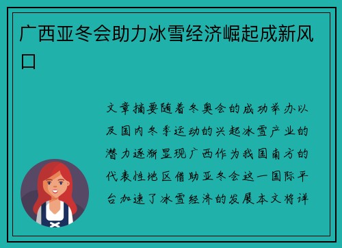广西亚冬会助力冰雪经济崛起成新风口