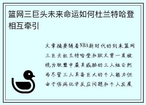 篮网三巨头未来命运如何杜兰特哈登相互牵引
