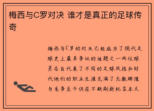 梅西与C罗对决 谁才是真正的足球传奇