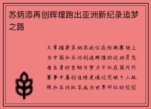 苏炳添再创辉煌跑出亚洲新纪录追梦之路