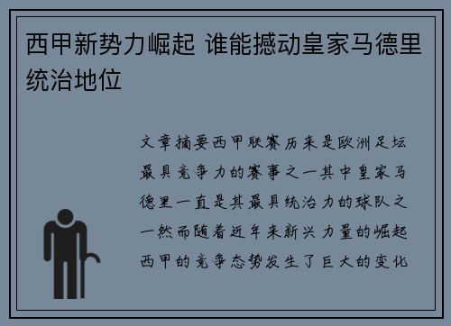 西甲新势力崛起 谁能撼动皇家马德里统治地位