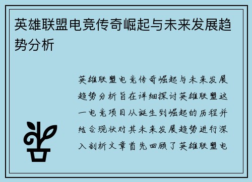 英雄联盟电竞传奇崛起与未来发展趋势分析