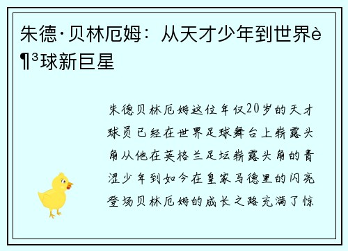 朱德·贝林厄姆：从天才少年到世界足球新巨星