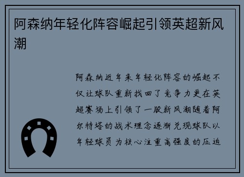 阿森纳年轻化阵容崛起引领英超新风潮