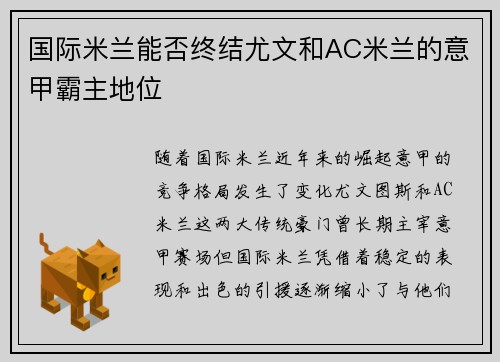 国际米兰能否终结尤文和AC米兰的意甲霸主地位