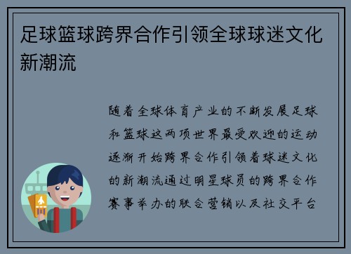 足球篮球跨界合作引领全球球迷文化新潮流