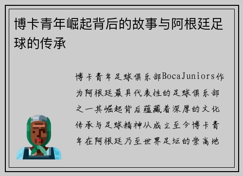 博卡青年崛起背后的故事与阿根廷足球的传承