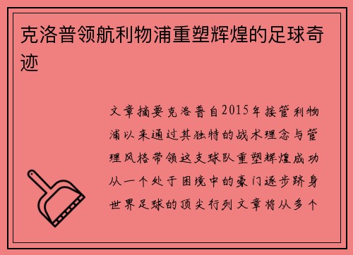 克洛普领航利物浦重塑辉煌的足球奇迹
