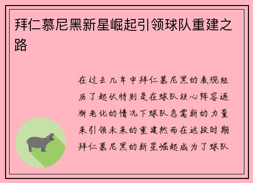 拜仁慕尼黑新星崛起引领球队重建之路