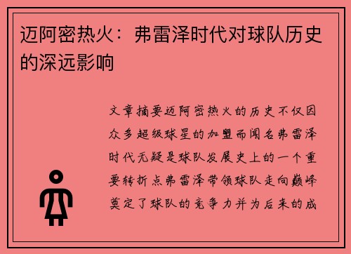 迈阿密热火：弗雷泽时代对球队历史的深远影响