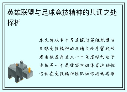 英雄联盟与足球竞技精神的共通之处探析