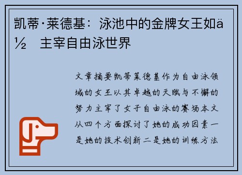 凯蒂·莱德基：泳池中的金牌女王如何主宰自由泳世界