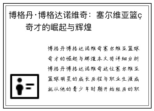 博格丹·博格达诺维奇：塞尔维亚篮球奇才的崛起与辉煌