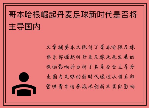 哥本哈根崛起丹麦足球新时代是否将主导国内