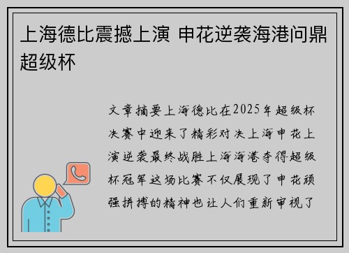 上海德比震撼上演 申花逆袭海港问鼎超级杯
