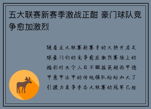 五大联赛新赛季激战正酣 豪门球队竞争愈加激烈
