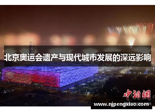 北京奥运会遗产与现代城市发展的深远影响