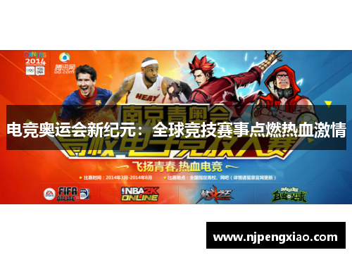 电竞奥运会新纪元：全球竞技赛事点燃热血激情